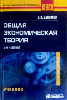 Книга Баликоев В.З. Общая экономическая теория Учебник, 11-16346, Баград.рф